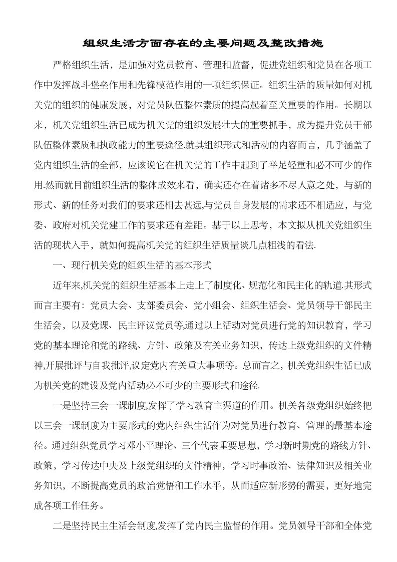 组织生活方面存在的主要问题及整改措施