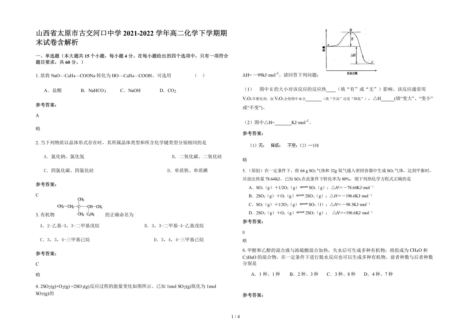 山西省太原市古交河口中学2021-2022学年高二化学下学期期末试卷含解析