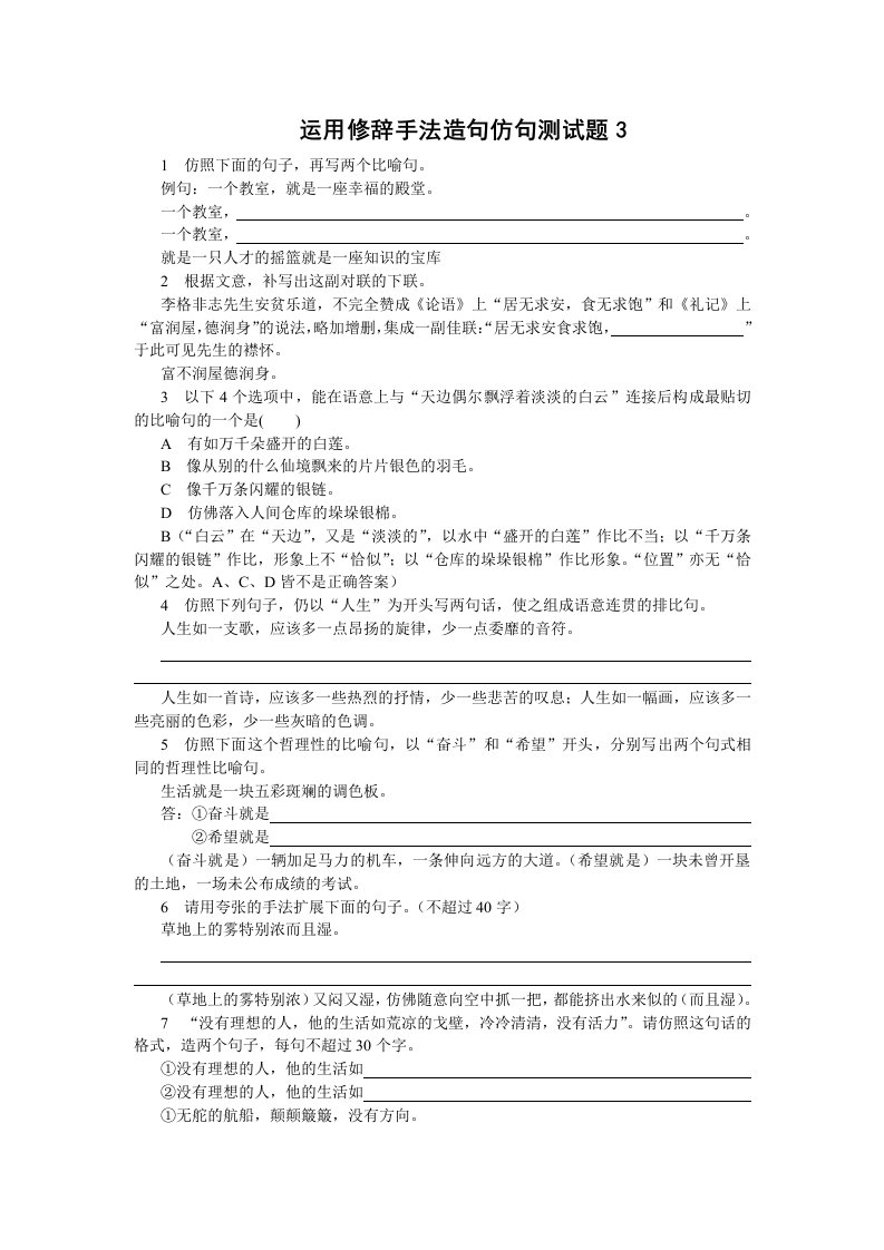 运用修辞手法造句仿句测试题3高考语文总复习高考语文专题训练