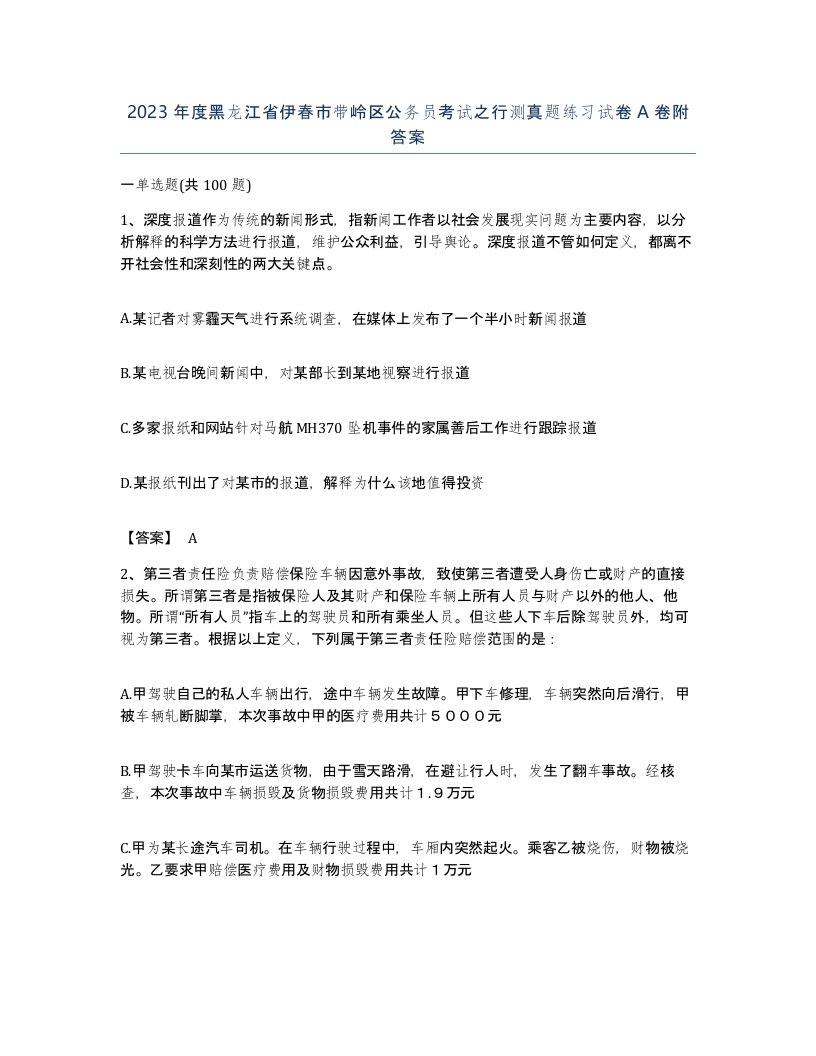 2023年度黑龙江省伊春市带岭区公务员考试之行测真题练习试卷A卷附答案