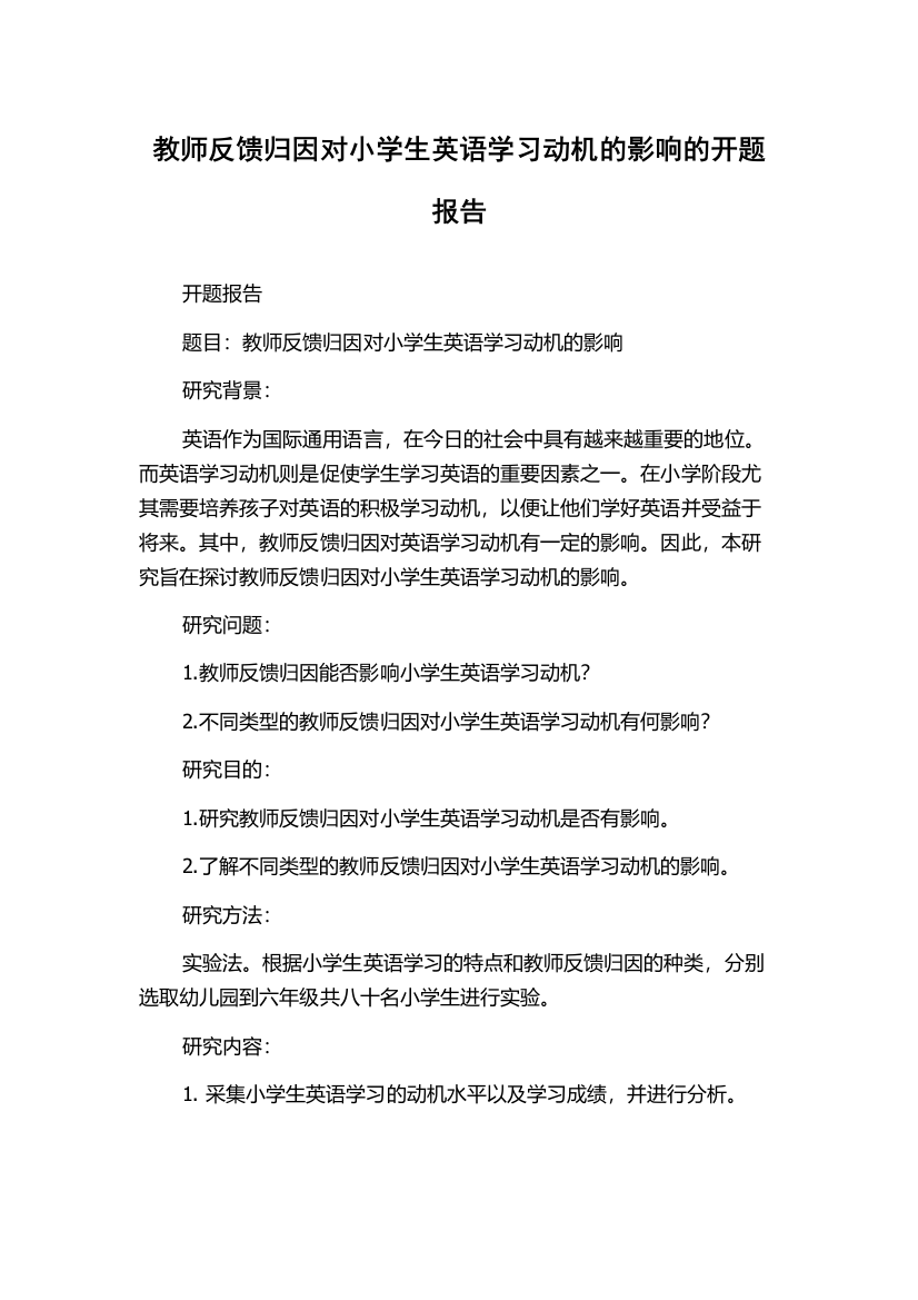 教师反馈归因对小学生英语学习动机的影响的开题报告