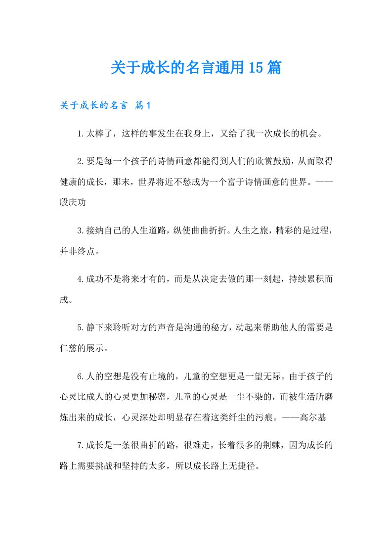 关于成长的名言通用15篇