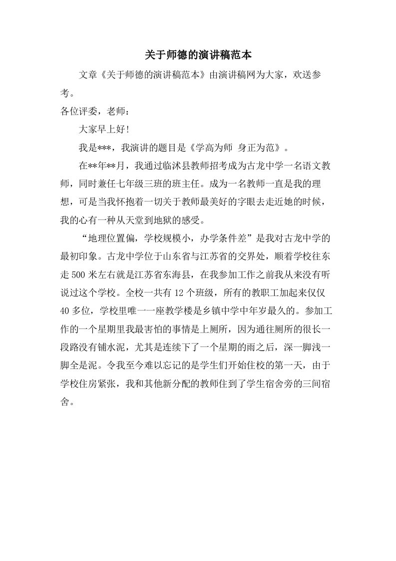 关于师德的演讲稿范本