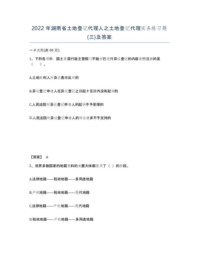 2022年湖南省土地登记代理人之土地登记代理实务练习题三及答案