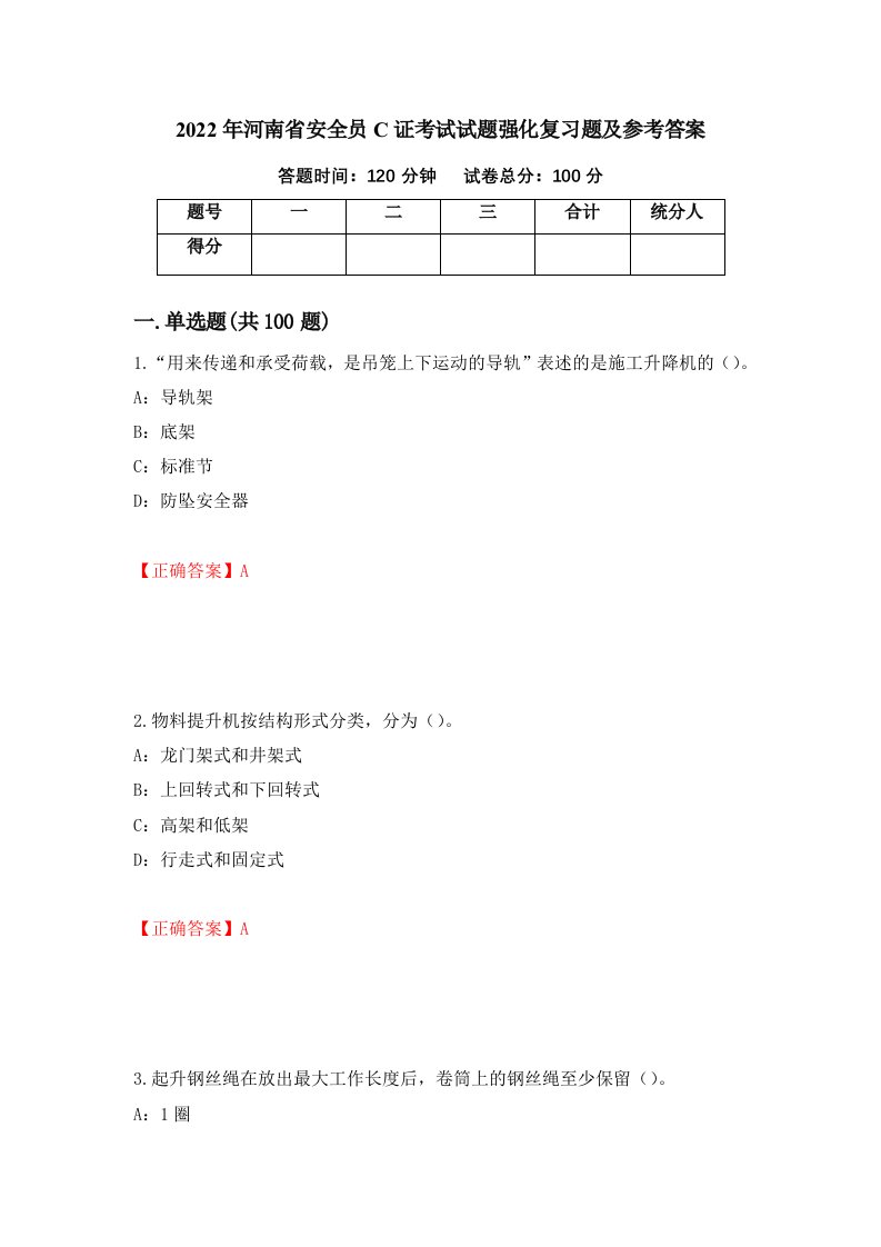 2022年河南省安全员C证考试试题强化复习题及参考答案59