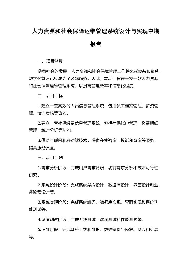 人力资源和社会保障运维管理系统设计与实现中期报告