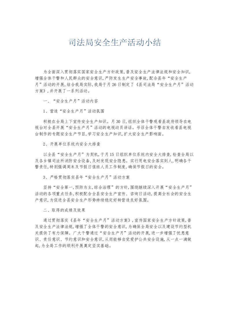 总结报告司法局安全生产活动小结