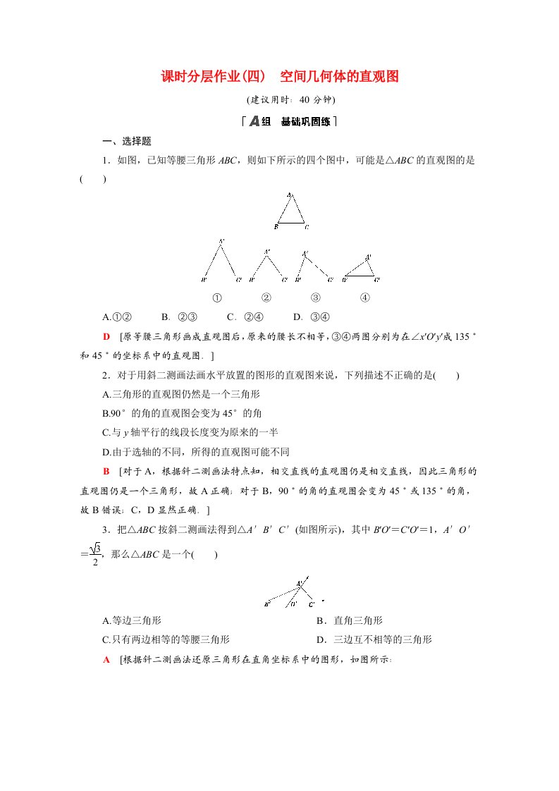 2021_2022学年高中数学第1章空间几何体1.2.3空间几何体的直观图课时分层作业含解析新人教A版必修2