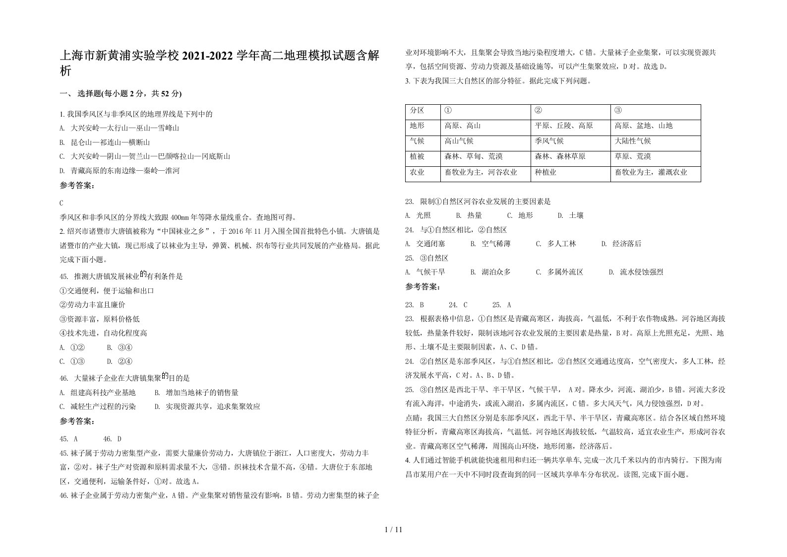 上海市新黄浦实验学校2021-2022学年高二地理模拟试题含解析