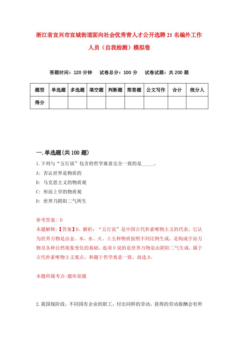 浙江省宜兴市宜城街道面向社会优秀青人才公开选聘21名编外工作人员自我检测模拟卷第6版