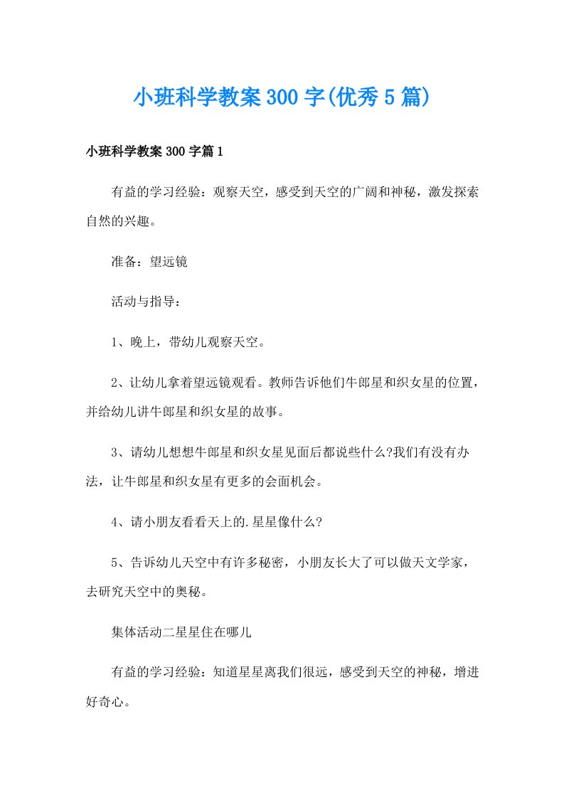 小班科学教案300字(优秀5篇)