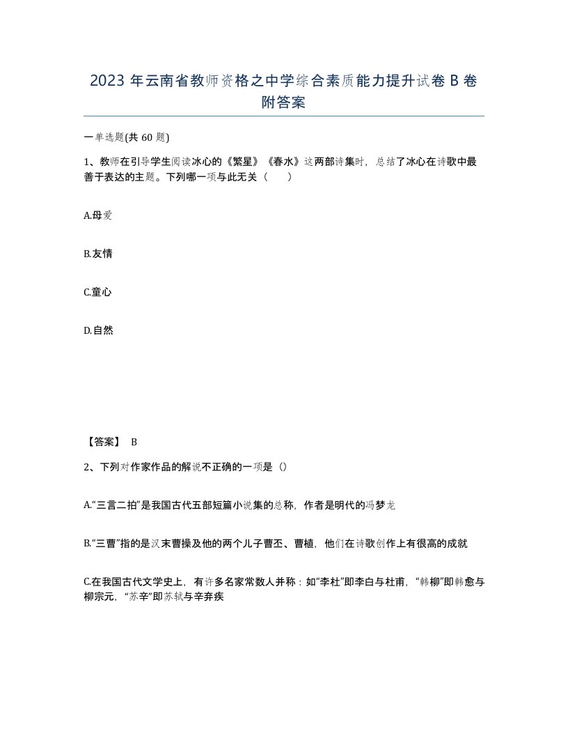 2023年云南省教师资格之中学综合素质能力提升试卷B卷附答案