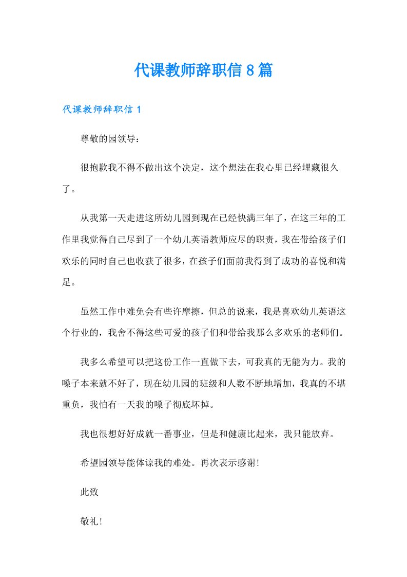 代课教师辞职信8篇