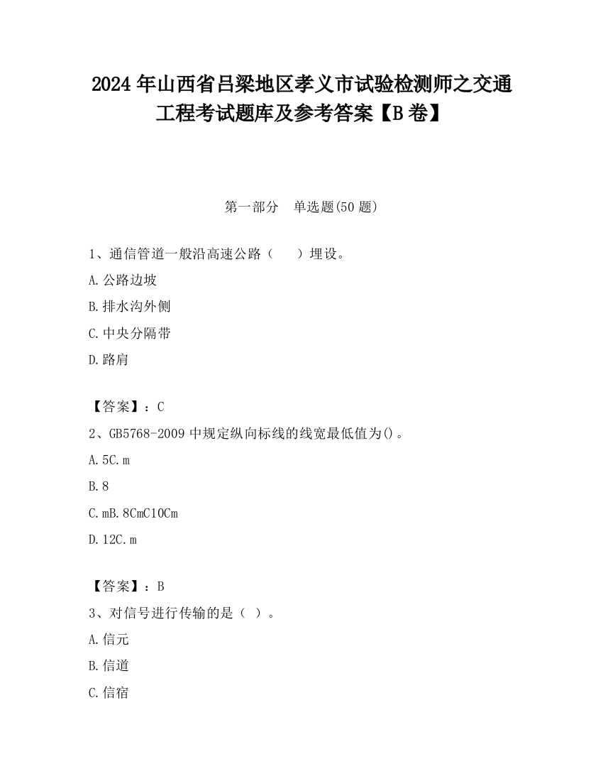 2024年山西省吕梁地区孝义市试验检测师之交通工程考试题库及参考答案【B卷】