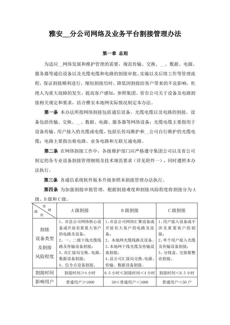 雅安电信分公司网络及业务平台割接管理办法