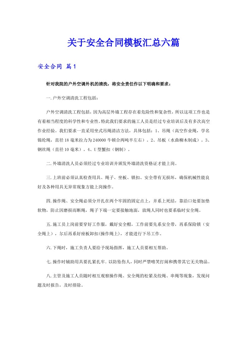 关于安全合同模板汇总六篇