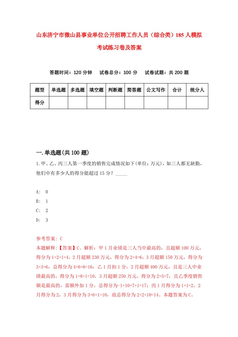 山东济宁市微山县事业单位公开招聘工作人员综合类185人模拟考试练习卷及答案第5卷