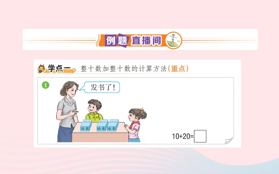 一年级数学下册6100以内的加法和减法一1整十数加减整十数课堂课件新人教版