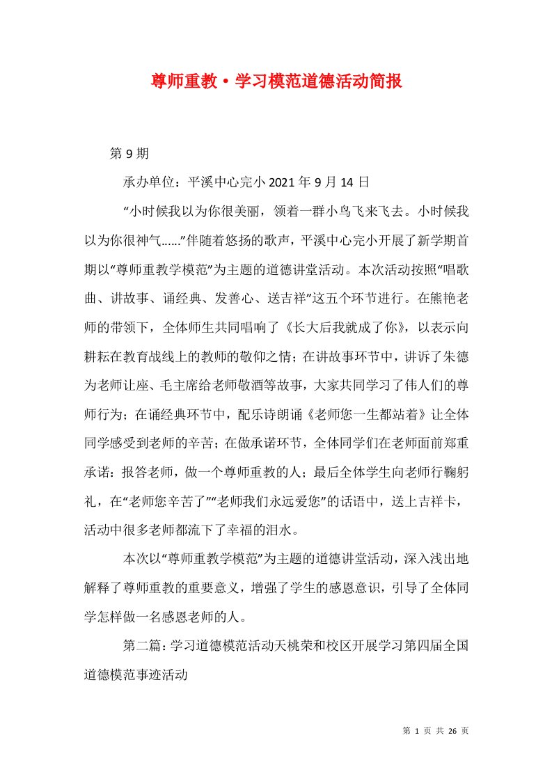 尊师重教学习模范道德活动简报