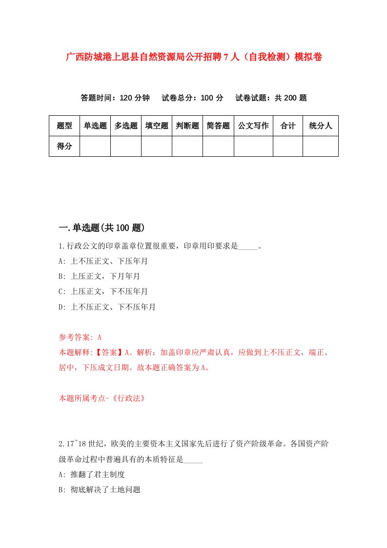 广西防城港上思县自然资源局公开招聘7人自我检测模拟卷第8次