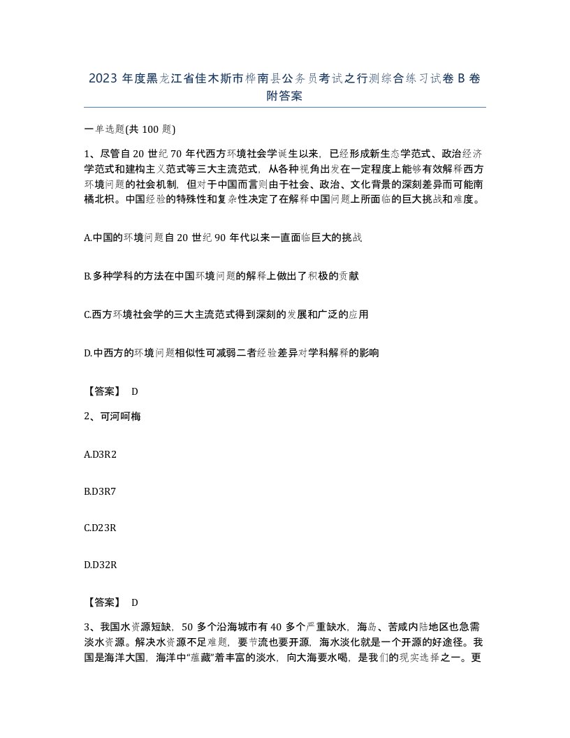 2023年度黑龙江省佳木斯市桦南县公务员考试之行测综合练习试卷B卷附答案