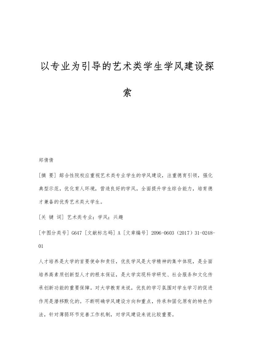 以专业为引导的艺术类学生学风建设探索