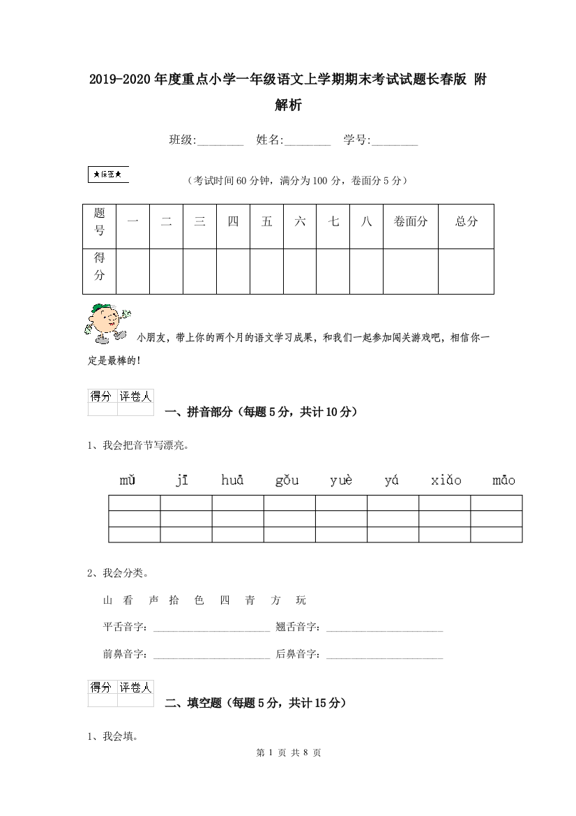 2019-2020年度重点小学一年级语文上学期期末考试试题长春版-附解析