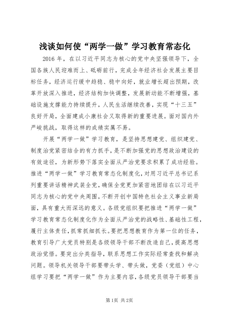 5浅谈如何使“两学一做”学习教育常态化