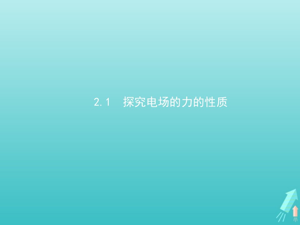 2021_2022学年高中物理第2章电场与示波器1探究电场的力的性质课件沪科版选修3_1