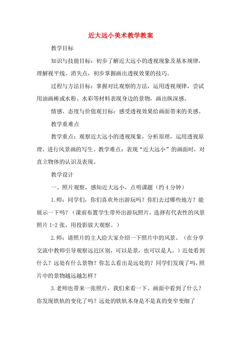 近大远小美术教学教案