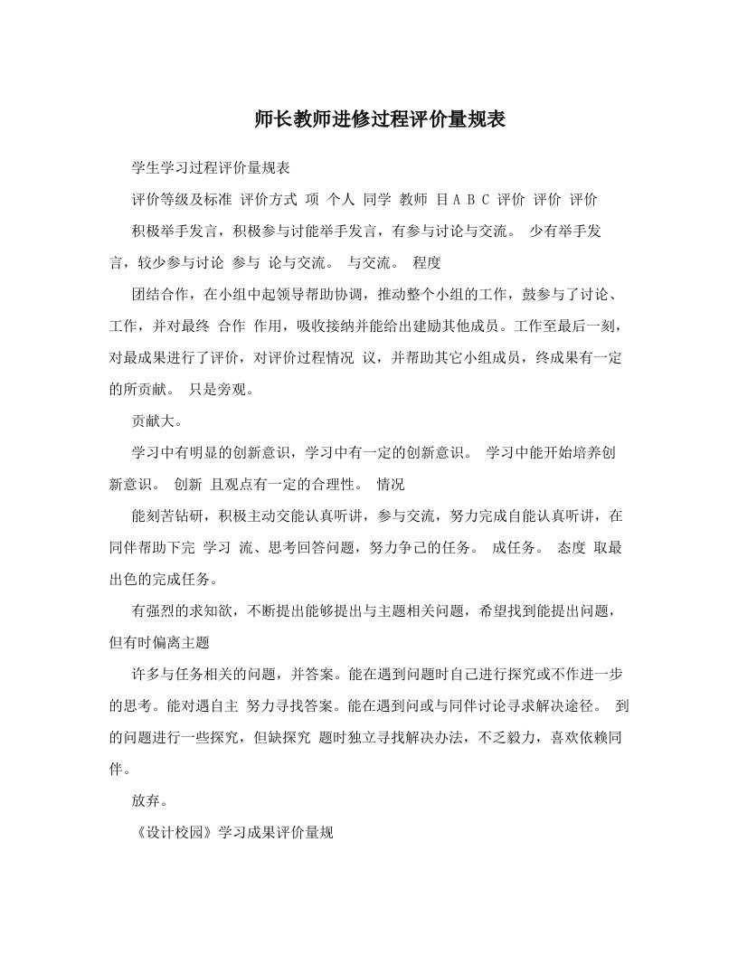 师长教师进修过程评价量规表