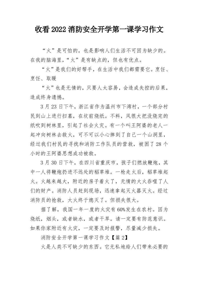 收看2022消防安全开学第一课学习作文