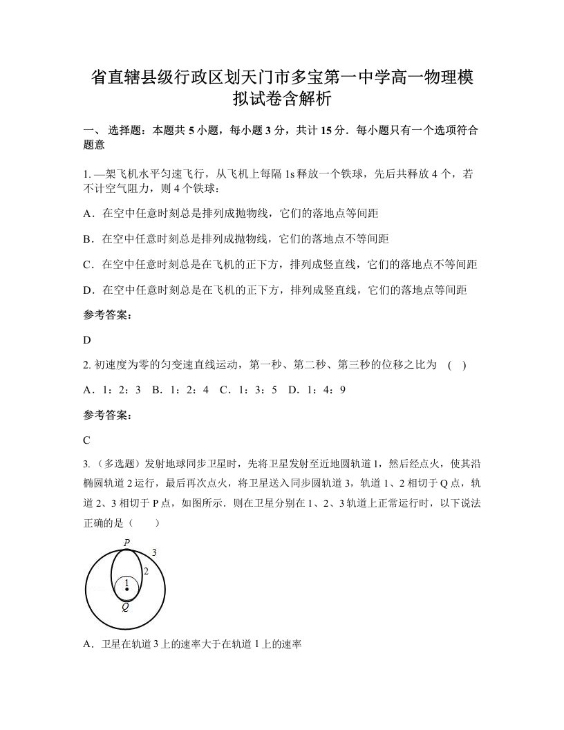 省直辖县级行政区划天门市多宝第一中学高一物理模拟试卷含解析