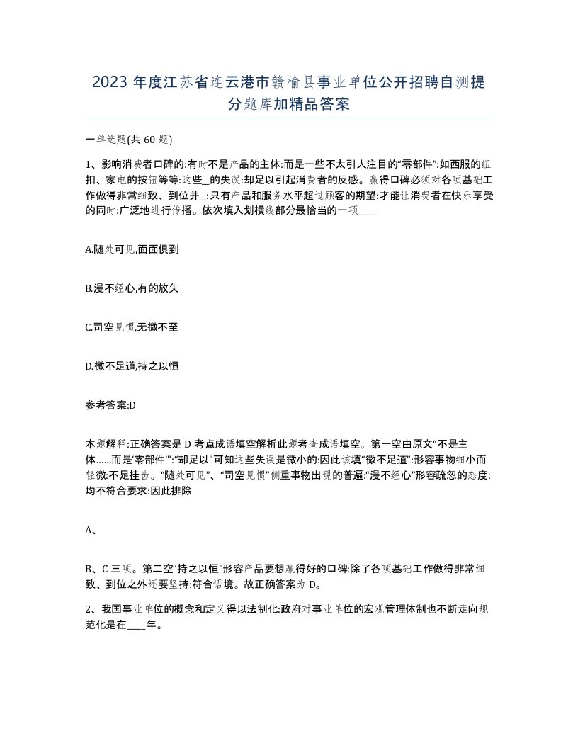 2023年度江苏省连云港市赣榆县事业单位公开招聘自测提分题库加答案