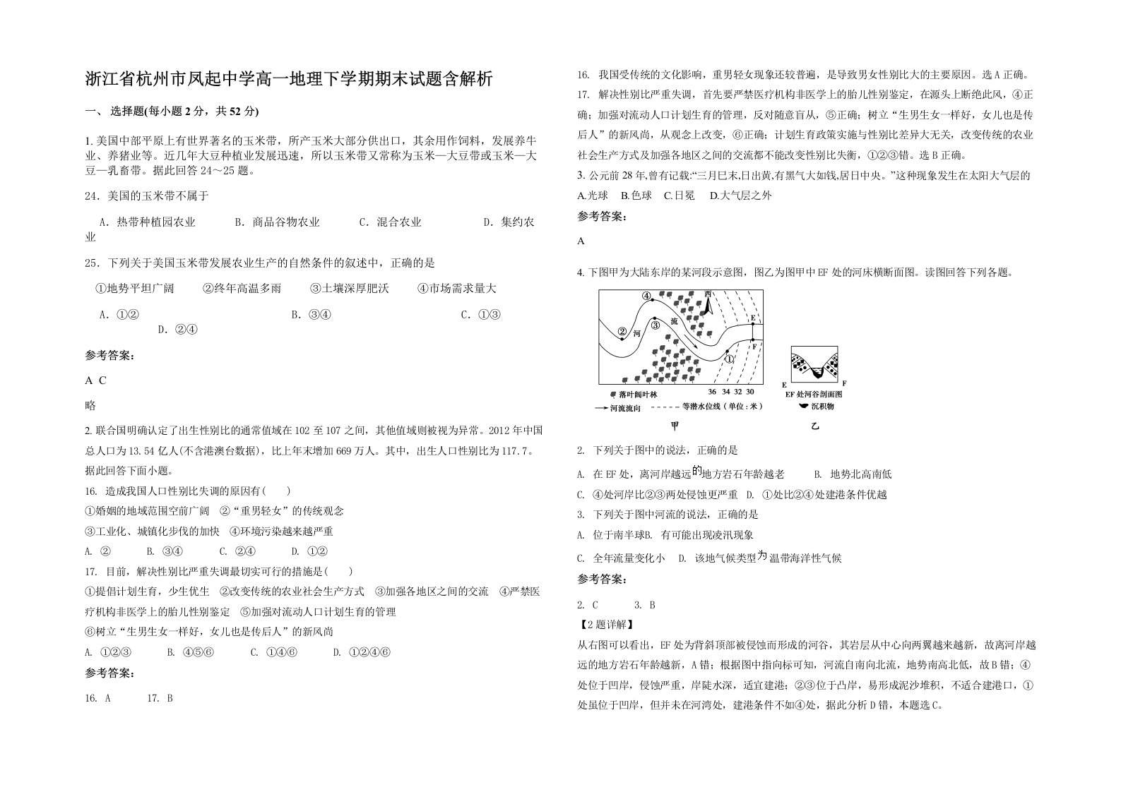 浙江省杭州市凤起中学高一地理下学期期末试题含解析