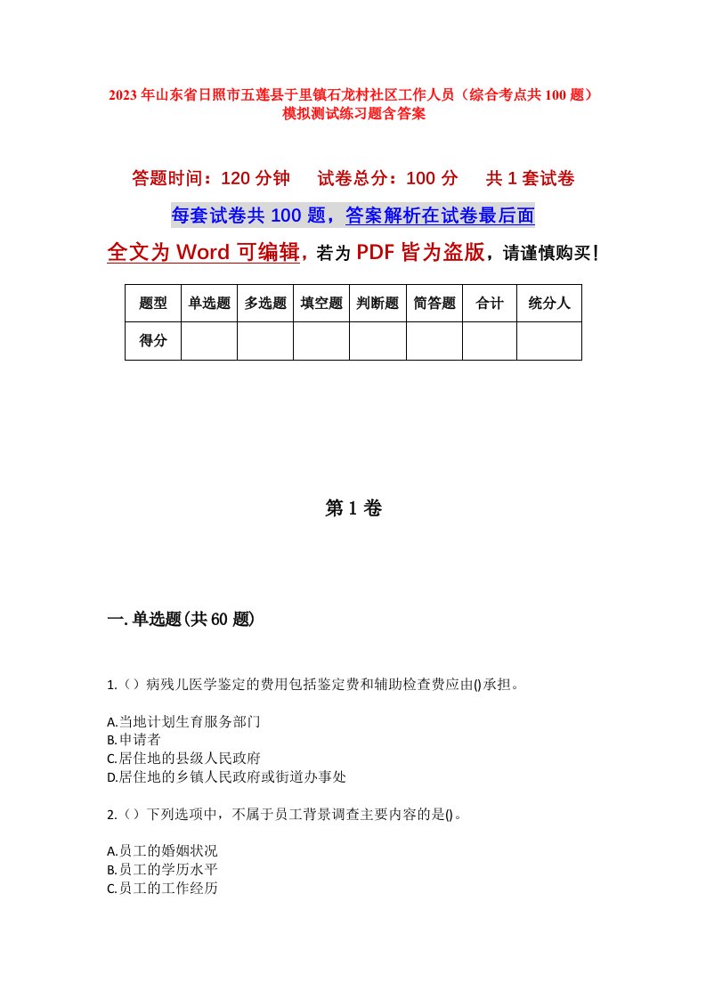 2023年山东省日照市五莲县于里镇石龙村社区工作人员综合考点共100题模拟测试练习题含答案