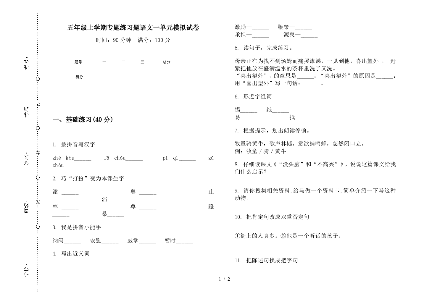 五年级上学期专题练习题语文一单元模拟试卷