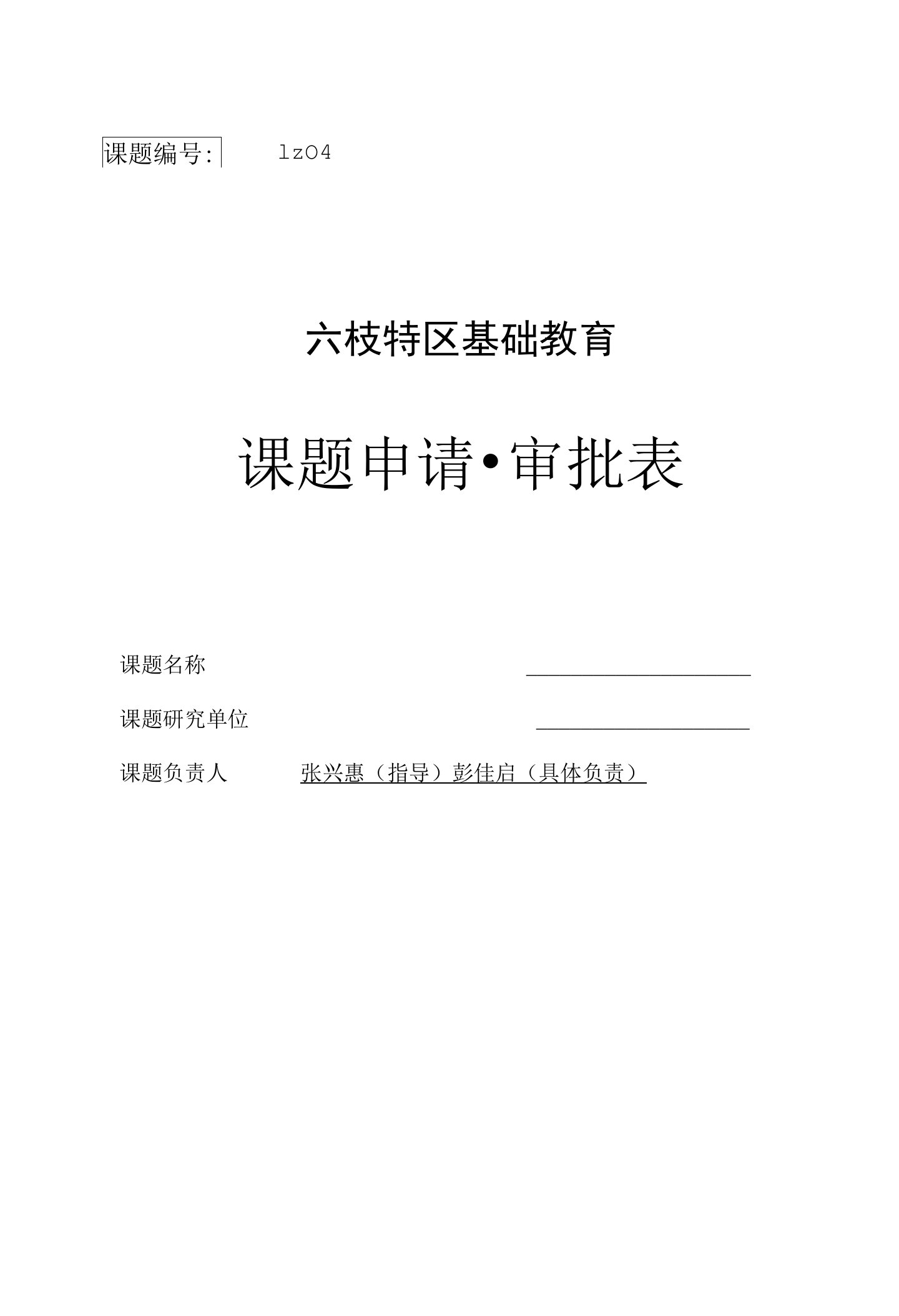 如何培养小学生英语学习的兴趣课题申请审批表