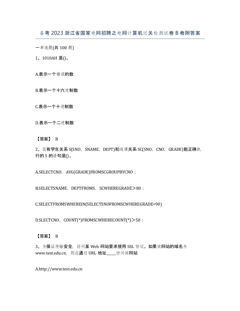 备考2023浙江省国家电网招聘之电网计算机过关检测试卷B卷附答案