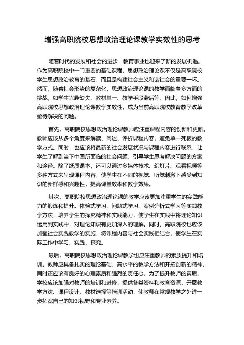 增强高职院校思想政治理论课教学实效性的思考