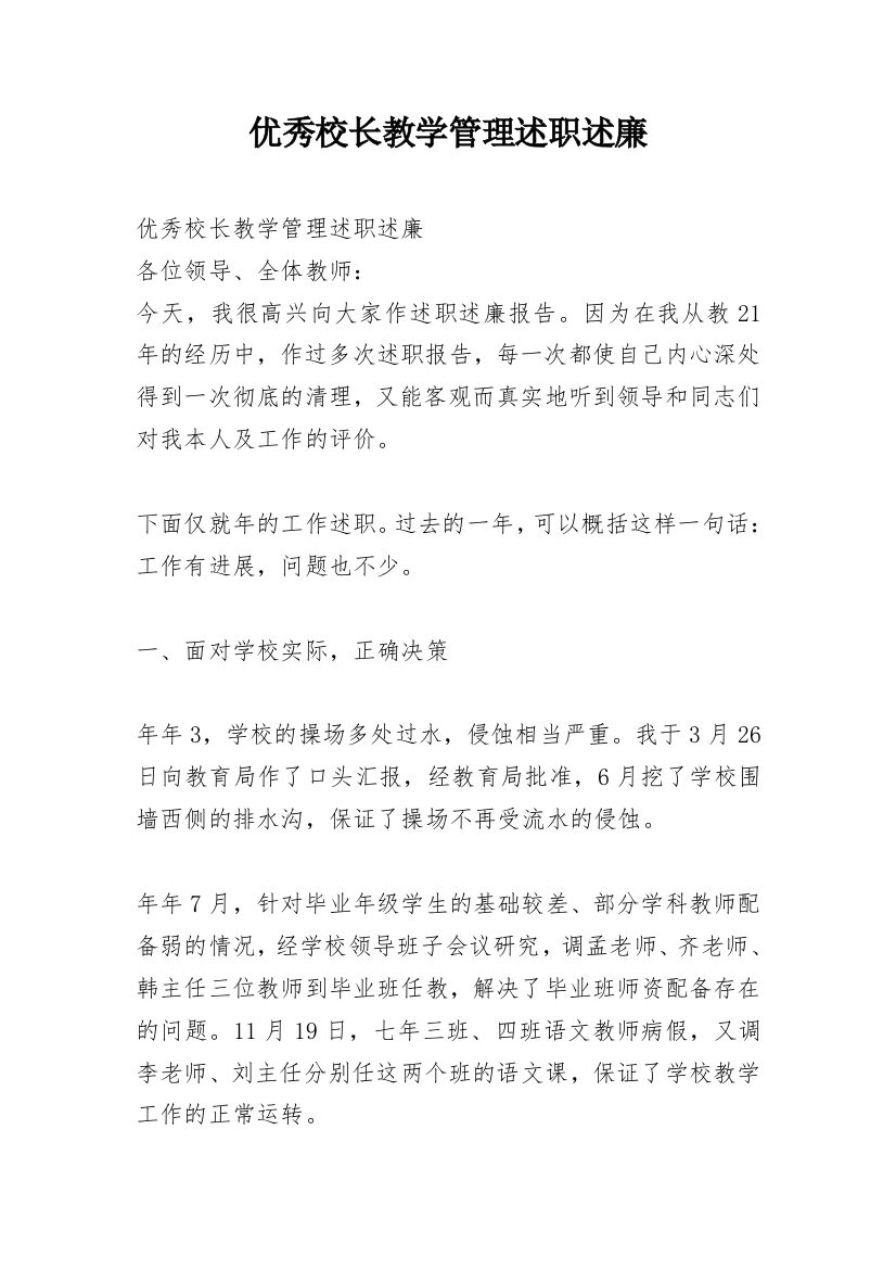 优秀校长教学管理述职述廉