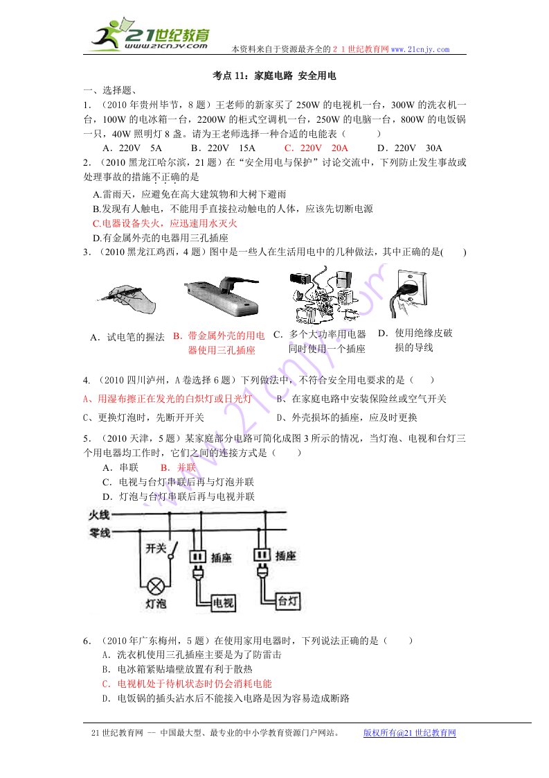 中考物理试题分类汇编(93套)专题十一家庭电路_安全用电