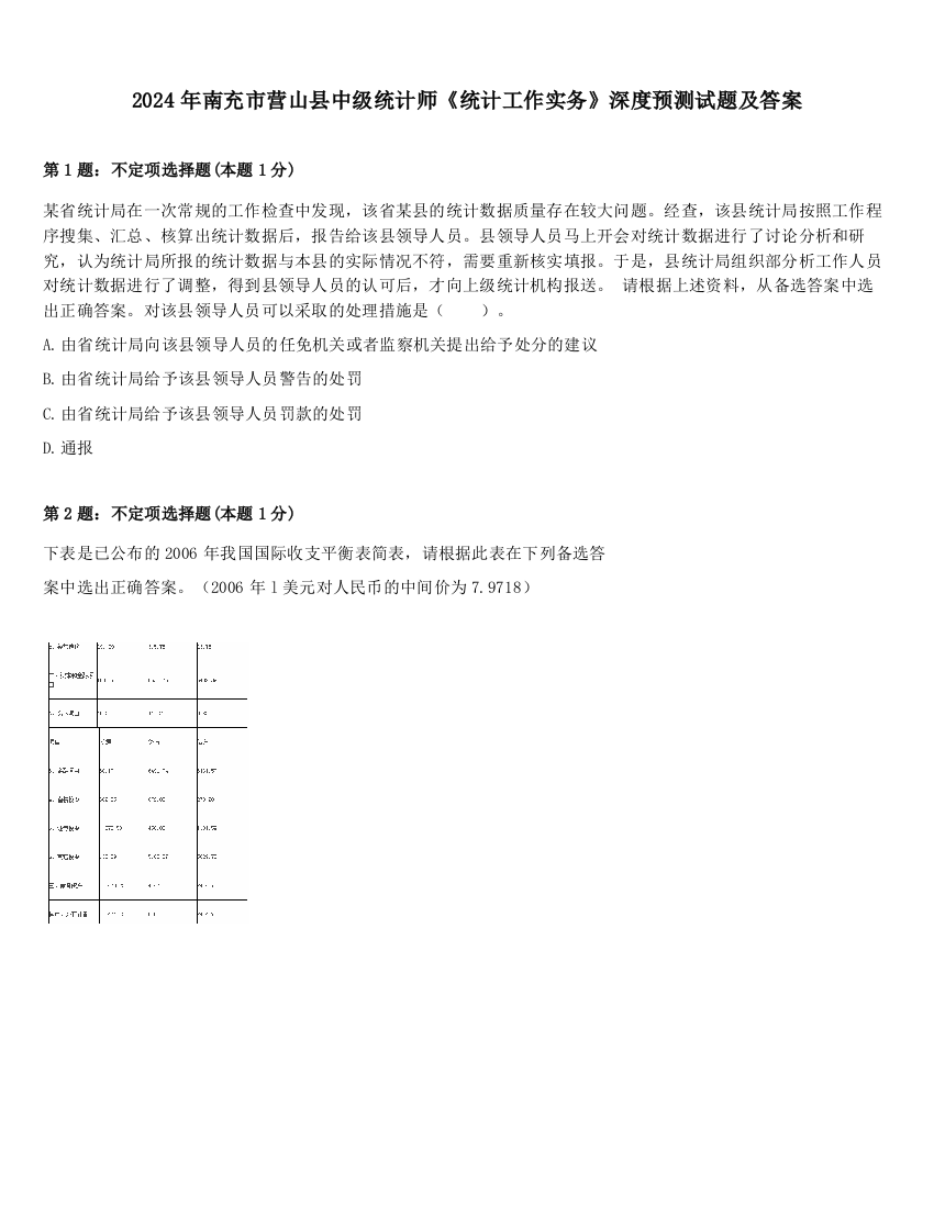 2024年南充市营山县中级统计师《统计工作实务》深度预测试题及答案