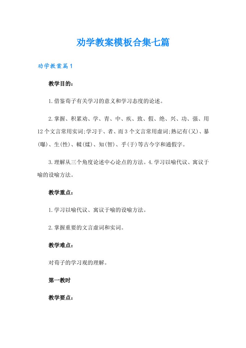 劝学教案模板合集七篇