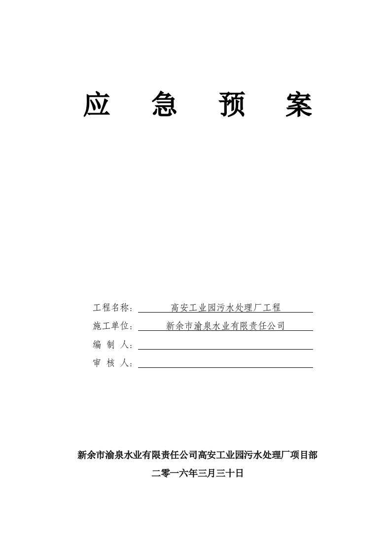 高安工业园污水处理厂工程建筑工地应急预案