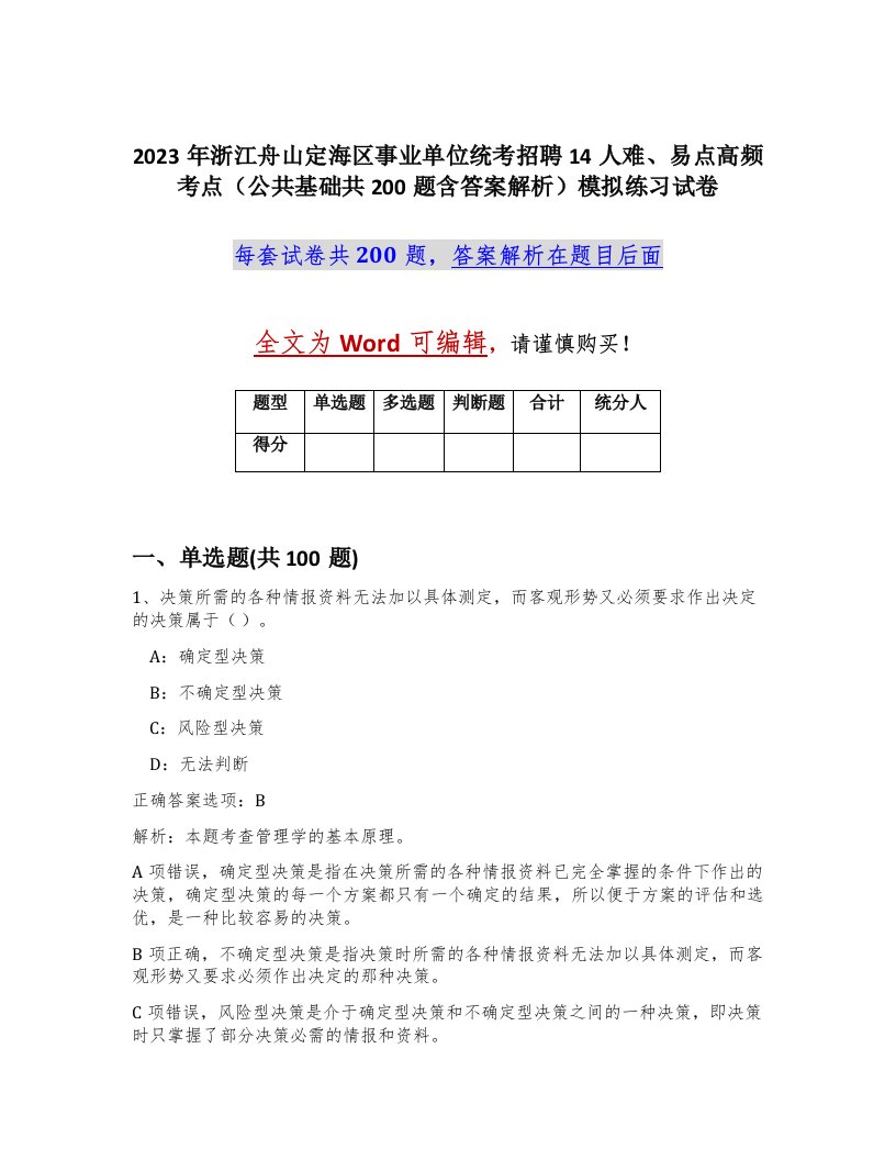 2023年浙江舟山定海区事业单位统考招聘14人难易点高频考点公共基础共200题含答案解析模拟练习试卷