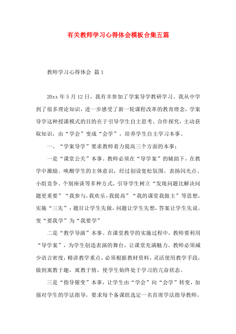 有关教师学习心得体会模板合集五篇