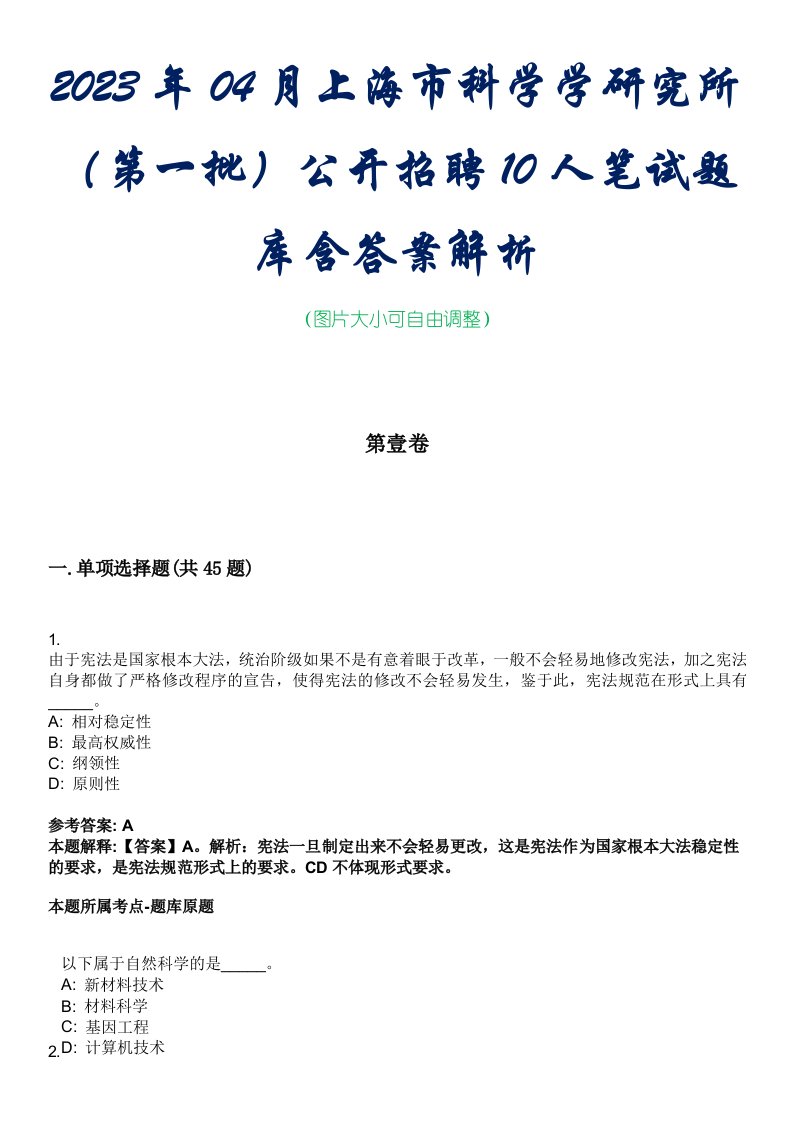 2023年04月上海市科学学研究所（第一批）公开招聘10人笔试题库含答案解析