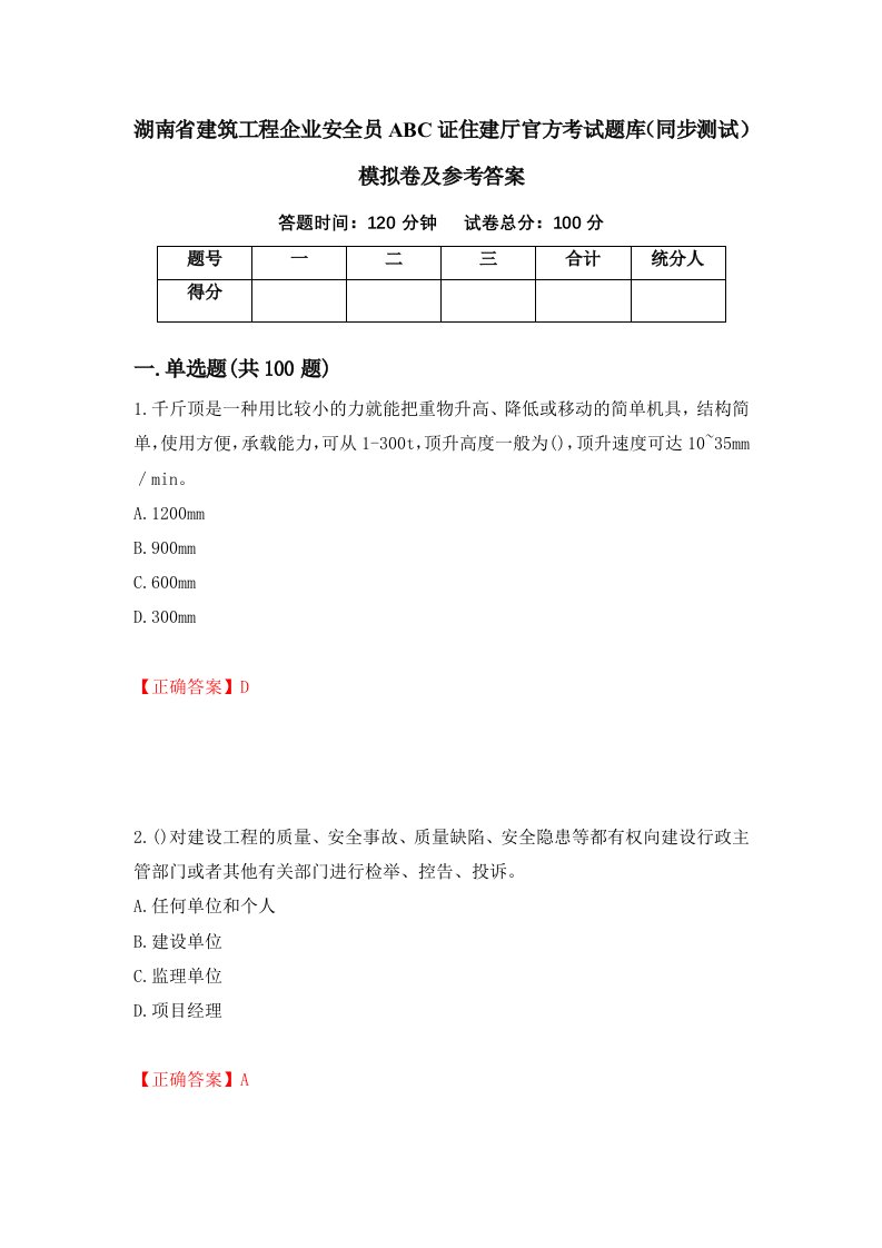 湖南省建筑工程企业安全员ABC证住建厅官方考试题库同步测试模拟卷及参考答案65