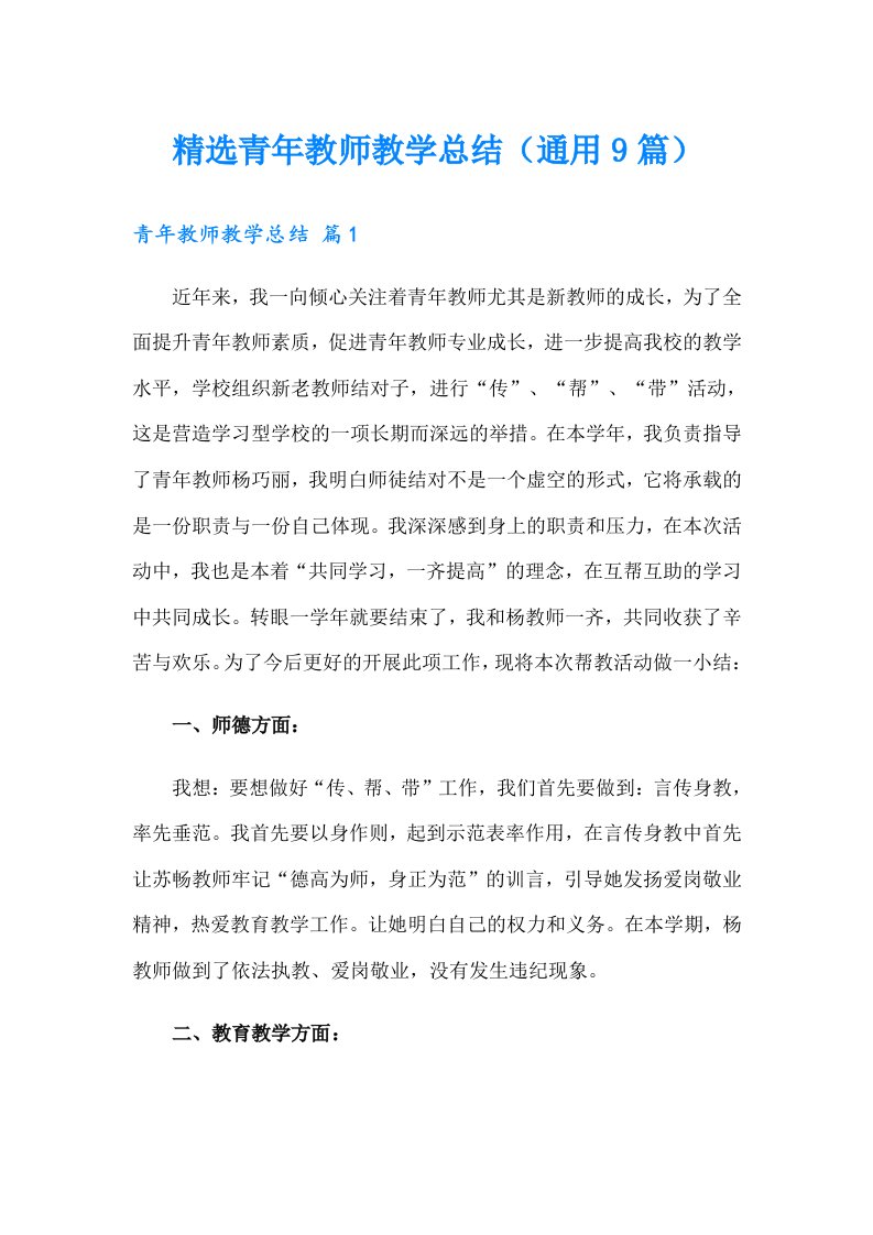 精选青年教师教学总结（通用9篇）